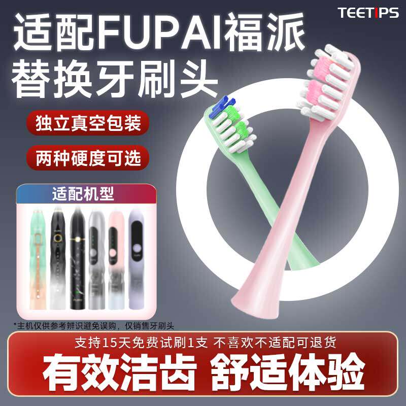 teetips替换头适配FUPAI福派电动牙刷A6/A6plus/A6splus/A8软毛