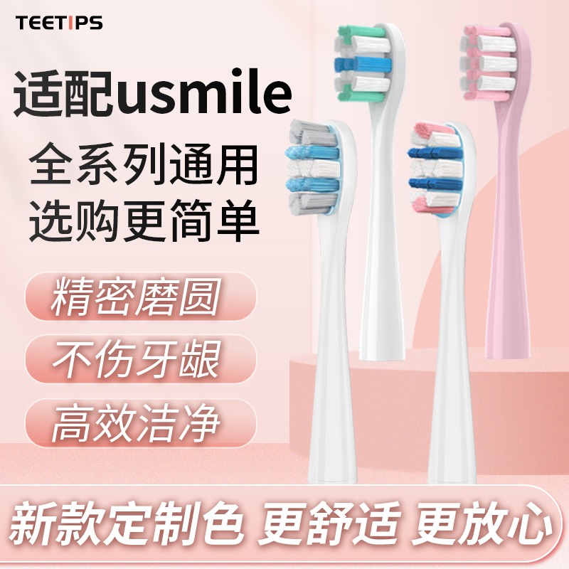 teetips适配usmile电动牙刷头替换U2S/U3S/U2/P4/P1/Y1S/Y4/U4/F1 美容美体仪器 牙刷头 原图主图