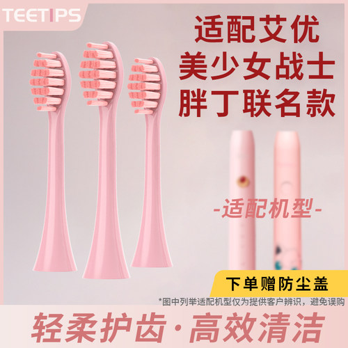 适配艾优美少女战士替换牙刷头