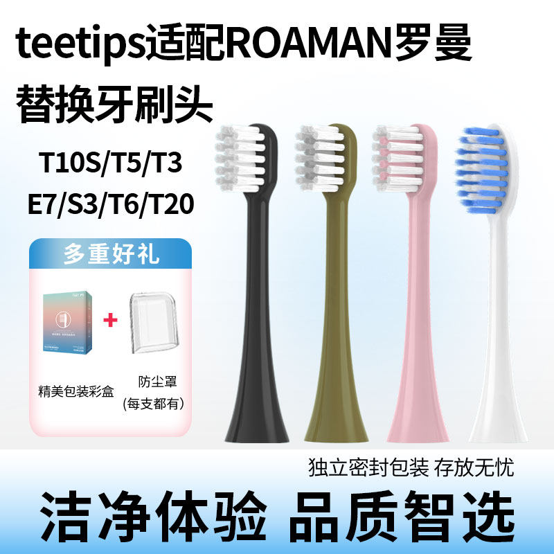 teetips适配罗曼ROAMAN电动牙刷头T3/T5/T10S/T20/V5/T40/F1替换,美容美体仪器,牙刷头,淘宝优惠券,粉丝福利购,淘宝优惠卷