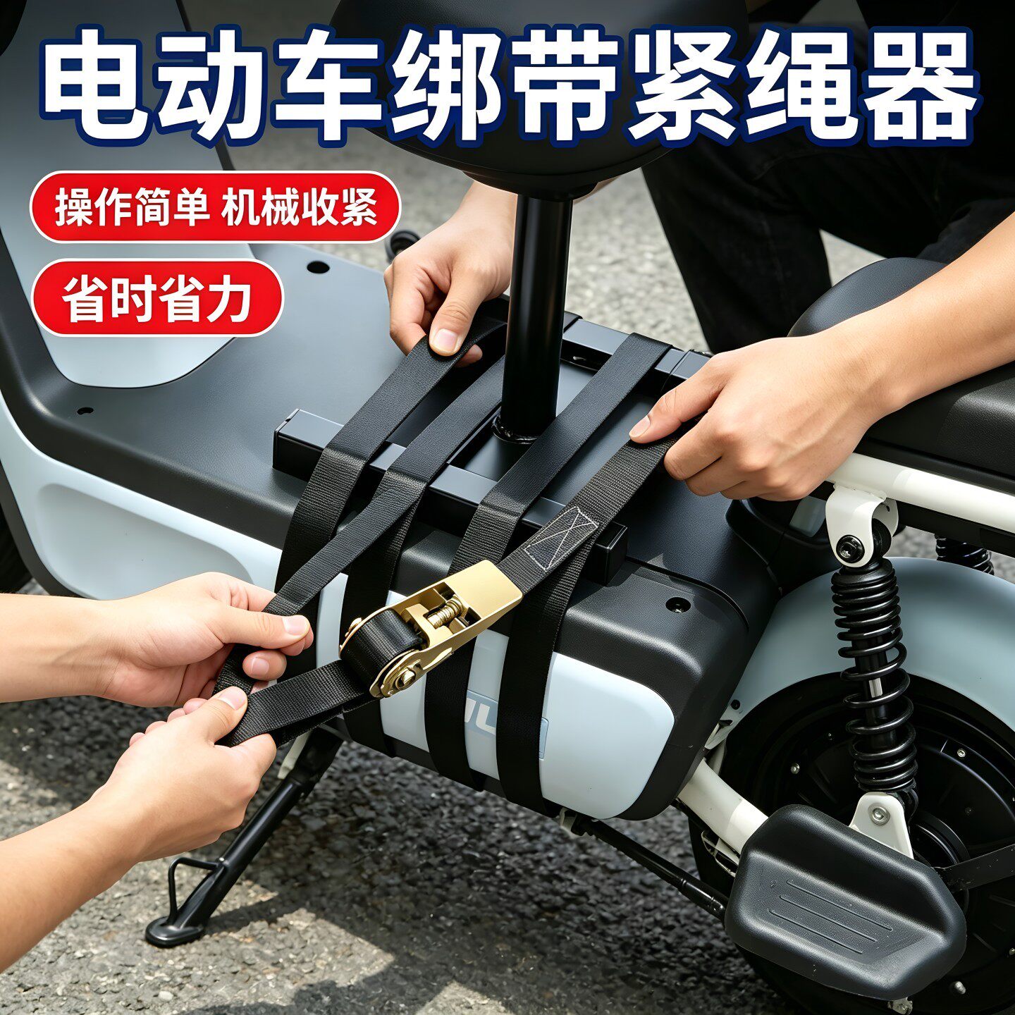 电摩托电瓶车儿童座椅前置捆绑带固定紧绳器安全收紧器小型宝宝椅