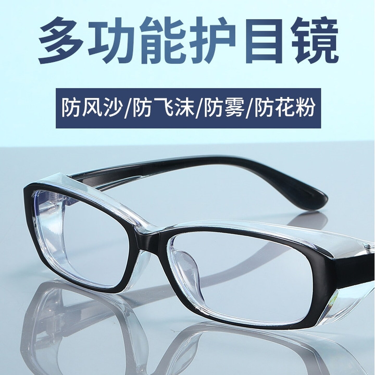 防雾护目镜男女防风沙防花粉防飞沫骑行变色护目镜防蓝光劳保眼镜