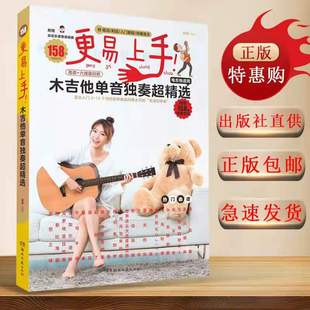 更易上手木吉他单音独奏超精选158首伴奏音乐流行歌曲电吉他适用简谱+六线谱对照和弦入门教程伴奏音乐正版包邮