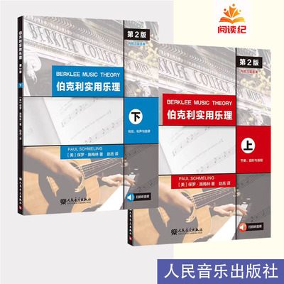 伯克利实用乐理上+下共2册第2版人民音乐出版社保罗·施梅林节奏音阶与音程+和弦和声与旋律扫码听音频附习题答案读谱记谱练耳旋律