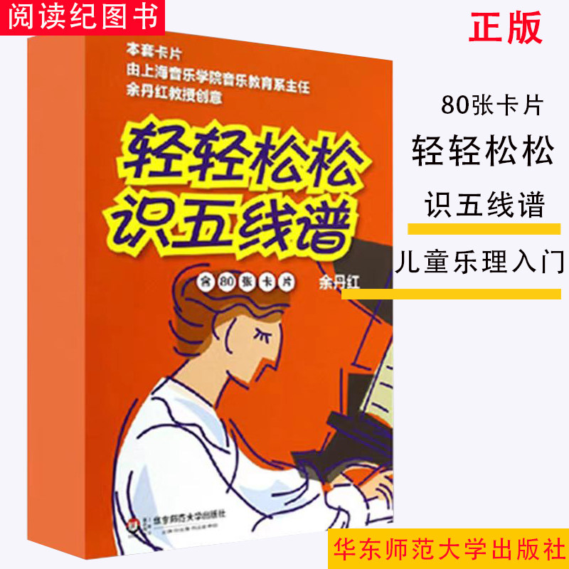 正版轻轻松松识五线谱幼儿学看卡片视频儿童乐理入门启蒙教程余丹红编著包邮,书籍/杂志/报纸,音乐（新）,淘宝优惠券,粉丝福利购,淘宝优惠卷