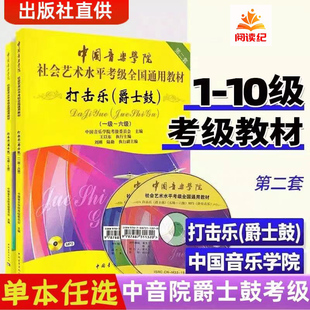 可单选中国音乐学院打击乐爵士鼓考级1-6 7-10级中国院国音架子鼓社会艺术水平考级全国通用教材爵士鼓教程书架子鼓考级教材七到十
