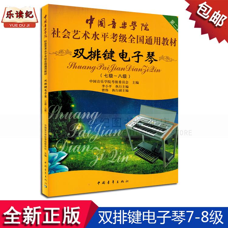 中国音乐学院社会艺术水平考级全国通用教材双排键电子琴7级-8级