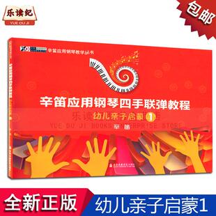 辛迪应用钢琴四手联弹教程幼儿亲子启蒙1 钢琴教学书籍教材正版