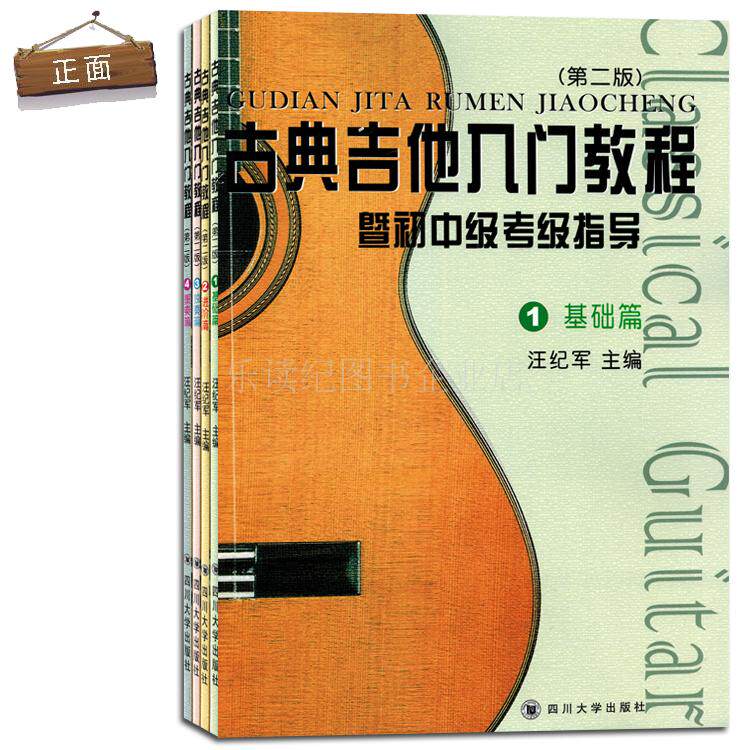 古典吉他入门教程暨初中级考级指导第2版共4册汪纪军自学书籍教材