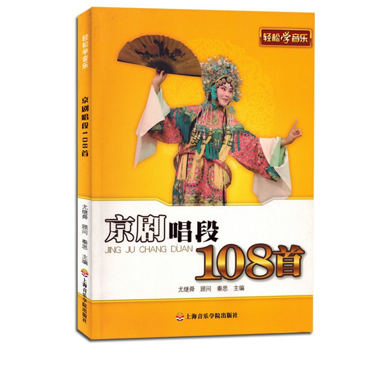 京剧唱段108首轻松学音乐书籍教材歌谱带歌词戏曲集大全正版