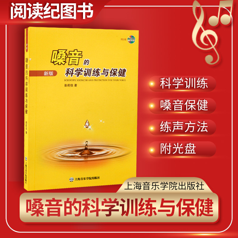 嗓音的科学训练与保健新版练声方法唱歌基础知识音乐书籍教材正版