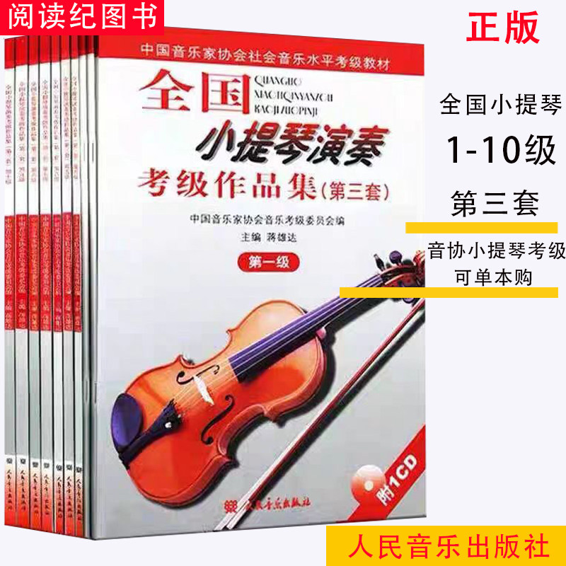 【包邮】全国小提琴演奏考级12345678910级 小提琴考级教材作品集第三套1-10级 中国音乐家协会社会音乐水平考级教材小提琴考级书