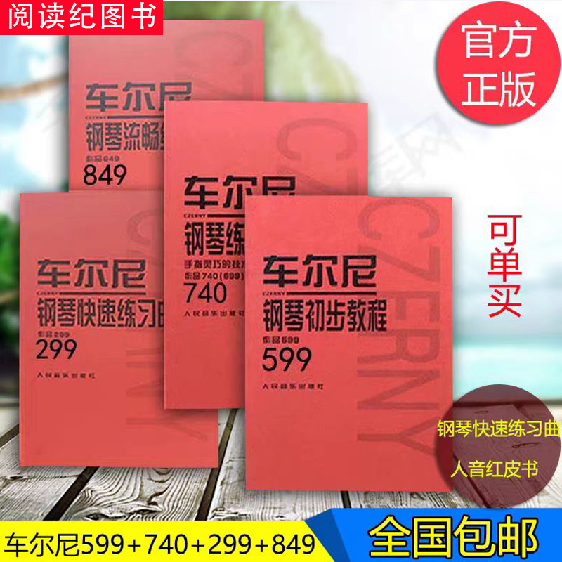 包邮车尔尼599 849 299 740 哈农钢琴练指法拜厄钢琴基本教程红皮