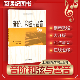 音阶和弦与琶音大全钢琴基础教材教程书籍正版隆茜上海音乐