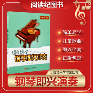 轻松学钢琴即兴伴奏辛迪应用钢琴教程即兴伴奏教材钢琴书正版