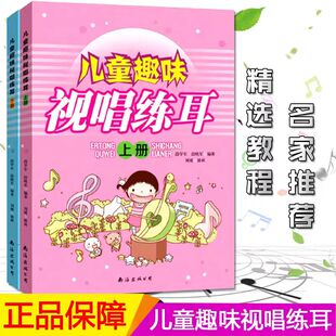正版儿童趣味视唱练耳上下册段学军南海出版社