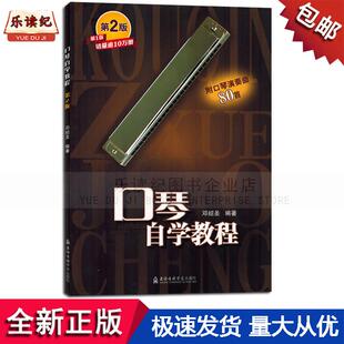 口琴自学教程书口琴教材书籍初学入门曲谱邓绍圣编著教学正版