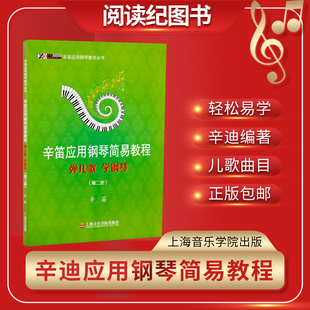 辛迪应用钢琴简易教程--第二册