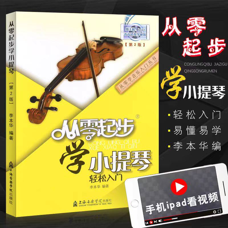 正版小提琴入门教程 从零起步学小提琴 轻松入门 儿童小提琴初学入门基础练习曲教材教程曲谱书 上海音乐学院 小提琴演奏教程书