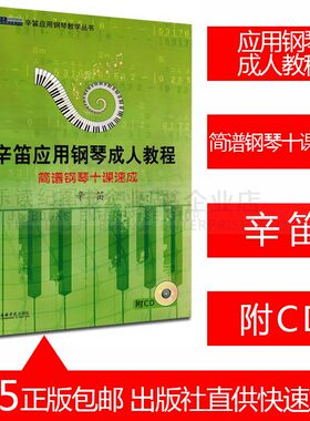 简谱钢琴十课速成辛迪应用钢琴成人教程辛迪应用钢琴教学丛书正版