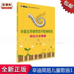 辛笛应用钢琴四手联弹教程 简易儿童歌曲1辛迪应用钢琴教学丛书