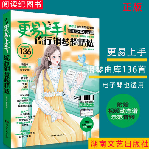 更易上手流行钢琴超精选136首海量曲库电子