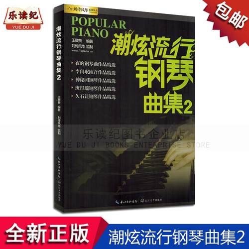 潮炫流行钢琴曲集2王敬赞钢琴谱曲谱书籍乐谱歌谱大全正版