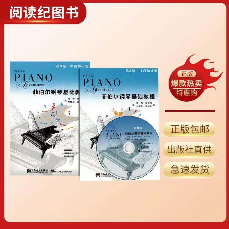 菲伯尔钢琴基础教程第3级