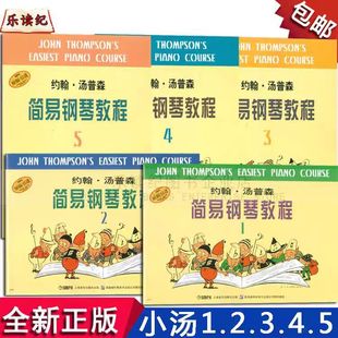 初学者 小汤1 约翰汤普森简易钢琴教程儿童钢琴初步教程教材入门 小汤钢琴书籍 简易钢琴教程 小汤姆森简易钢琴教程1