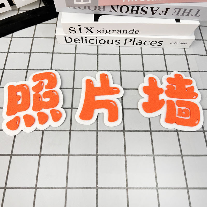 定制立体毛毡无纺布文字校园幼儿园环创文化墙黑板装饰黑板报墙贴