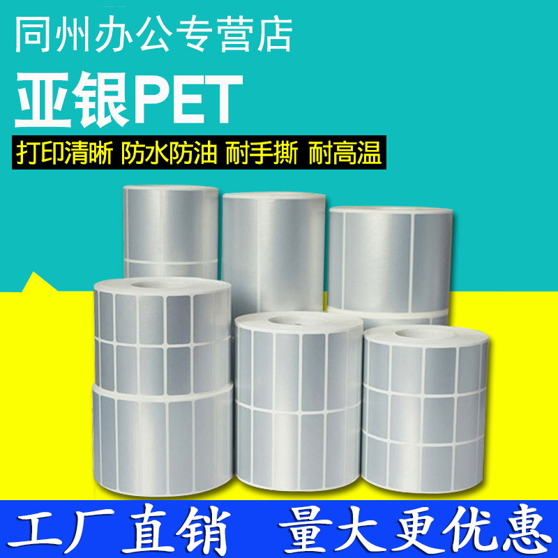 亚银标签纸条码纸贴纸哑银不干胶pet定做空白卷筒防水,办公设备/耗材/相关服务,标签打印纸/条码纸,淘宝优惠券,粉丝福利购,淘宝优惠卷