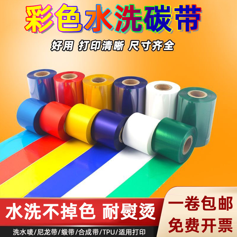 彩色水洗碳带水洗唛色带卷红色蓝色金色热转印打印机碳带,办公设备/耗材/相关服务,碳带,淘宝优惠券,粉丝福利购,淘宝优惠卷