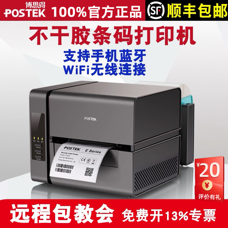 博思得E200i标签打印机 不干胶贴纸条码机 POSTEK水洗唛热敏碳带热转印打印机 手机蓝牙WIFI无线网络打印机
