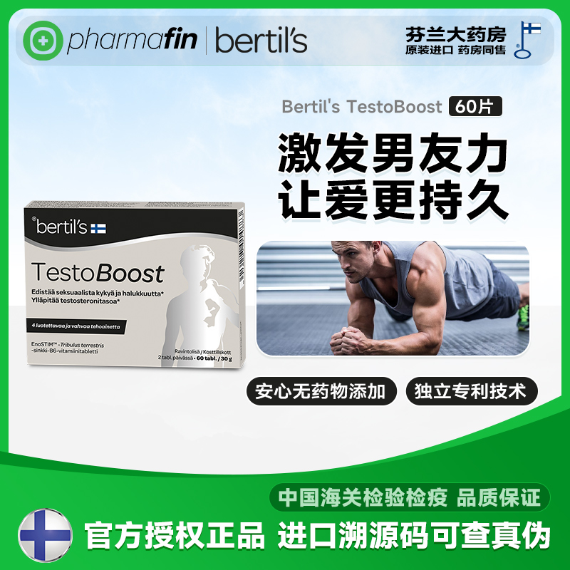 Bertil's芬兰男性滋补保健品雄风活力片男士调理身体备孕效期2027