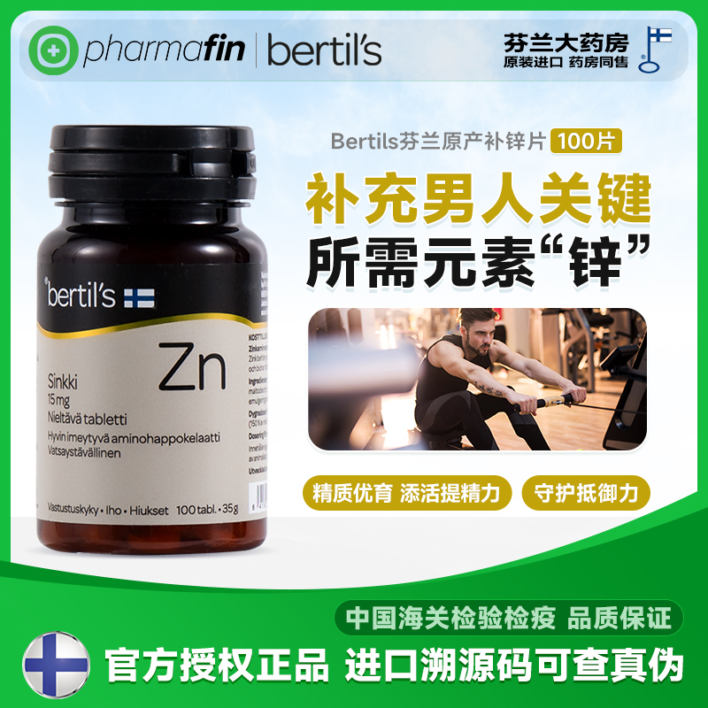 Bertils芬兰补锌片氨基酸螯合