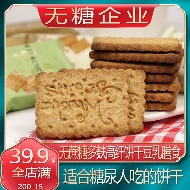 五谷杂粮粗粮饼干无糖精零食糖尿人专用糖尿饼病人血糖高糖醇食品