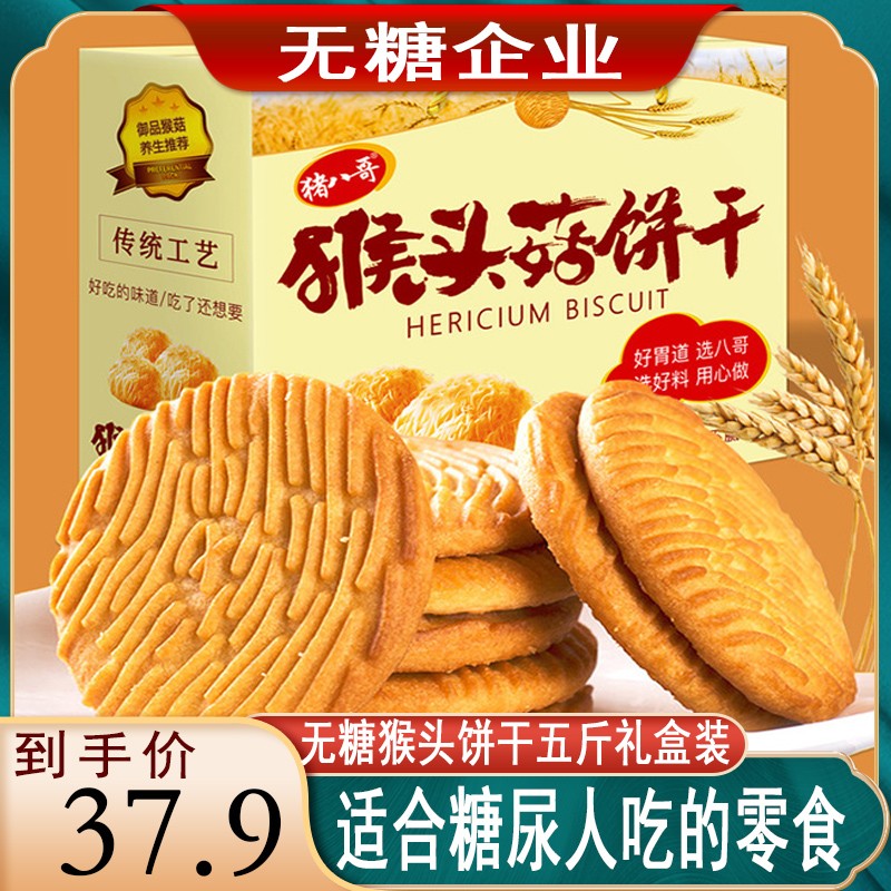 猴头菇饼干无糖精食品糖尿人专用主食糖尿饼病人小零食血糖高人群