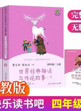 快乐读书吧四年级上册人教版