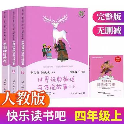 人教版 快乐读书吧四年级上册课外阅读书必读丛书中国神话传说世界经典神话与传说故事人民教育出版社正版小学生课外阅读书籍
