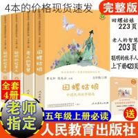 人教版 快乐读书吧五年级上册课外阅读书必读丛书田螺姑娘老人的智慧聪明的牧羊人人民教育出版社正版小学生课外阅读书籍