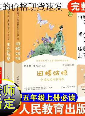 人教版 快乐读书吧五年级上册课外阅读书必读丛书田螺姑娘老人的智慧聪明的牧羊人人民教育出版社正版小学生课外阅读书籍