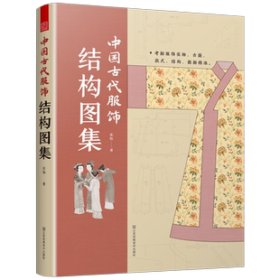 中国古代服饰结构图集 中国古装设计与制作指导手册 汉服 古装戏服 周朝 汉朝 唐朝 宋朝 明朝 服装设计书籍