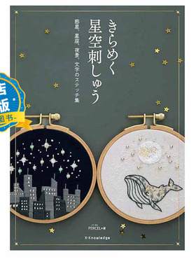 现货 日版】美丽星空图案刺绣集 きらめく星空刺しゅう 闪烁的星空 星座 宇宙 月夜 珠绣亮片 PARCEL 9784767834160