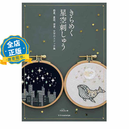 现货 日版】美丽星空图案刺绣集 きらめく星空刺しゅう 闪烁的星空 星座 宇宙 月夜 珠绣亮片 PARCEL 9784767834160