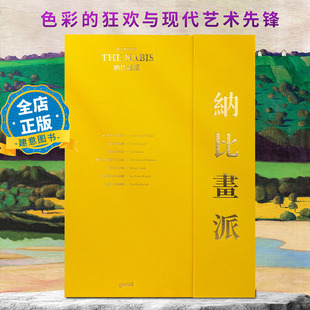 大版面 高清画集 礼品级装帧】纳比画派 色彩的狂欢与现代艺术先锋 7位艺术大师176幅超高清画作作品集书籍 9789887997689