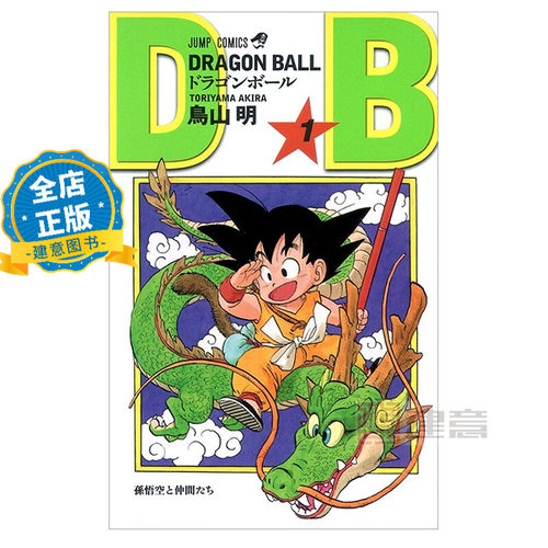 日版 少量现货】漫画 龙珠1 鸟山明 DRAGON BALL 1 七龙珠/元祖龙珠 日文漫画书 9784088518312