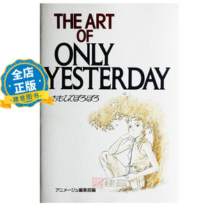 现货 日版】The art of Only yesterday 岁月的童话设定集画集 高畑勋 男鹿和雄 吉卜力系列画集 宫崎骏9784198111205