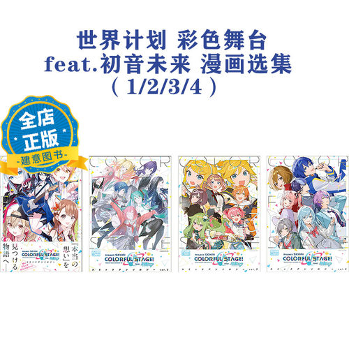 现货 日版】COLORFUL STAGE世界计划 彩色舞台 feat.初音未来 漫画选集1234 feat.初音ミク コミックアンソロジー