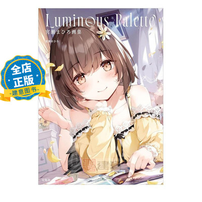 现货 日版】P站画师宫濑真寻首本画集 萌娘画集 宮瀬まひろ画集 Luminous Palette kayo酱 9784299058706