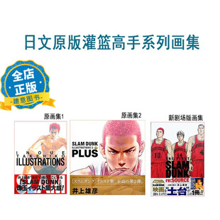 现货 日版】灌篮高手画集 选购 井上雄彦新作 PLUS/SLAM DUNK ILLUSTRATIONS 2 愛蔵版コミックス 9784087925524